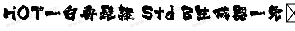 HOT-白舟髭隷 Std B生成器字体转换